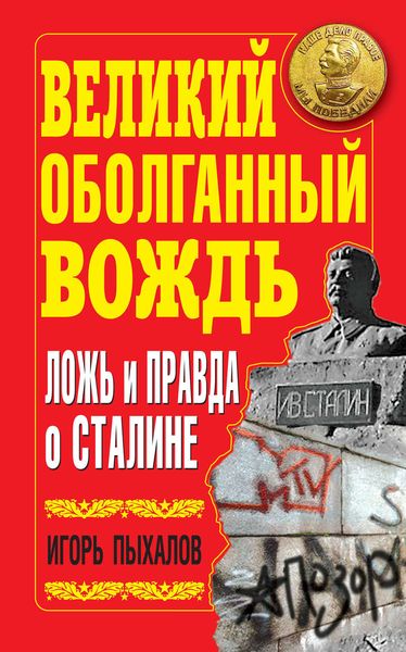 Обложка книги  «Великий оболганный Вождь. Ложь и правда о Сталине»