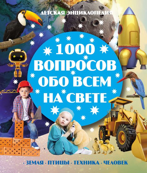 Обложка книги  «1000 вопросов обо всём на свете»