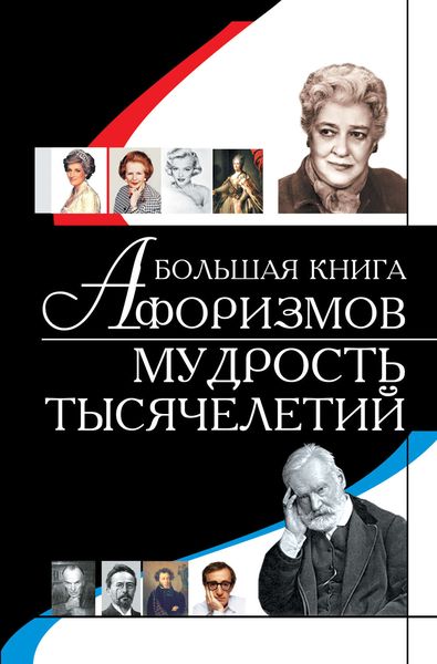 Обложка книги «Большая книга афоризмов. Мудрость тысячелетий»