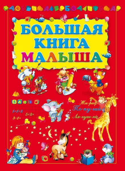 Обложка книги «Большая книга малыша»
