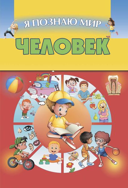 Обложка книги  «Человек»