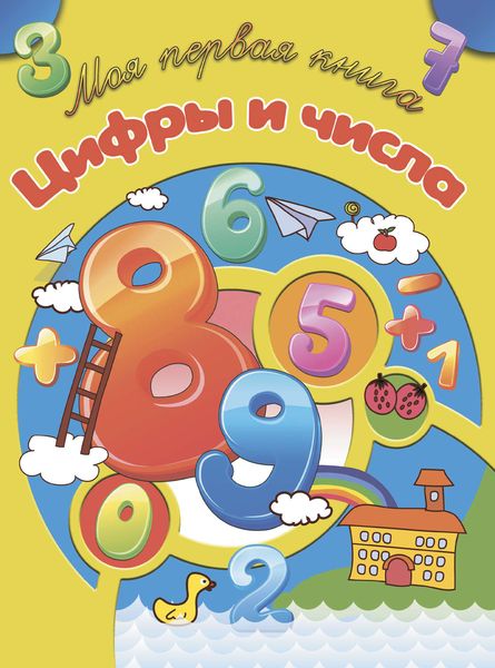 Обложка книги  «Цифры и числа»
