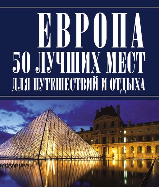 Обложка книги «Европа 50 лучших мест для путешествий и отдыха»