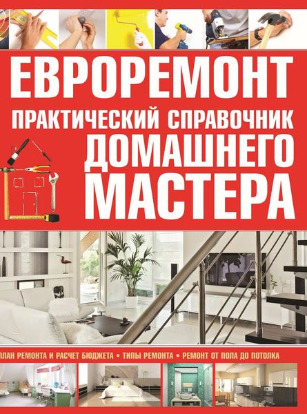 Обложка книги «Евроремонт. Практический справочник домашнего мастера»