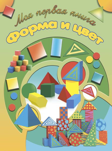 Обложка книги  «Форма и цвет»