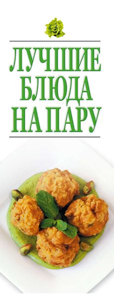 Обложка книги «Лучшие блюда на пару»