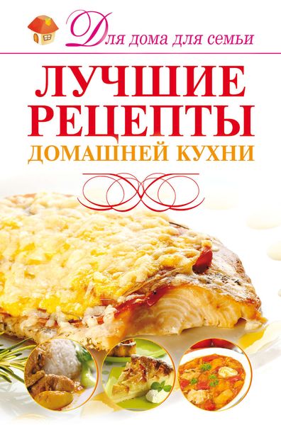 Обложка книги «Лучшие рецепты домашней кухни»