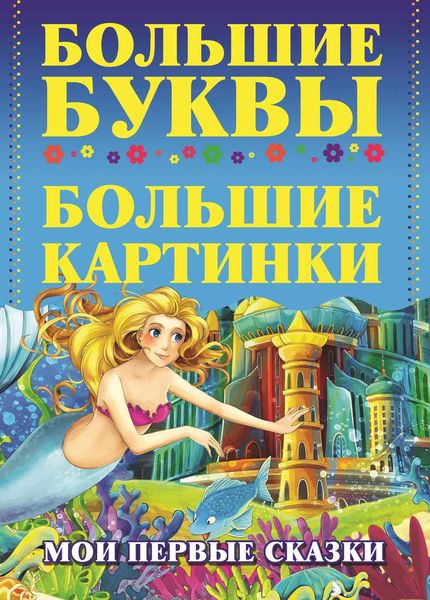 Обложка книги  «Мои первые сказки»