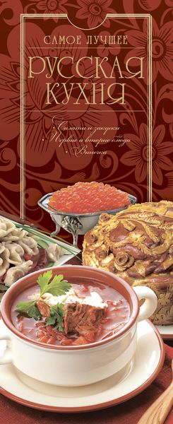 Обложка книги  «Русская кухня»