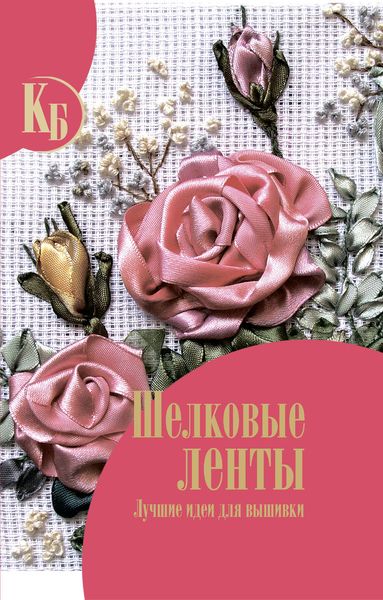 Обложка книги  «Шелковые ленты»
