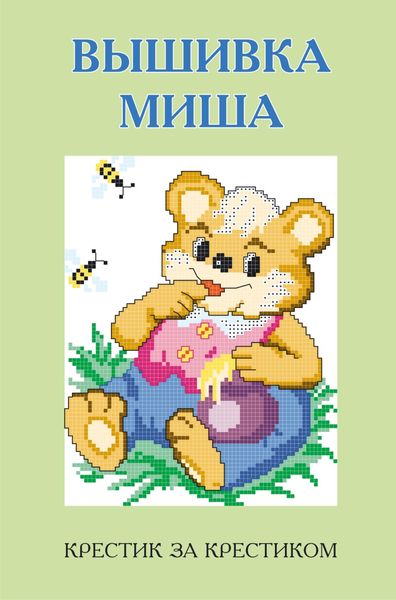 Обложка книги  «Вышивка Миша»