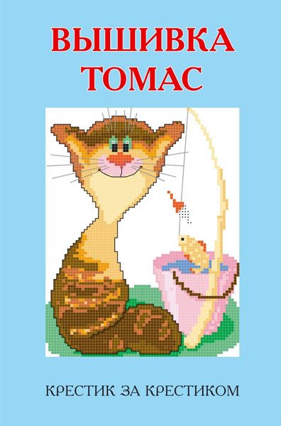 Обложка книги  «Вышивка Томас»