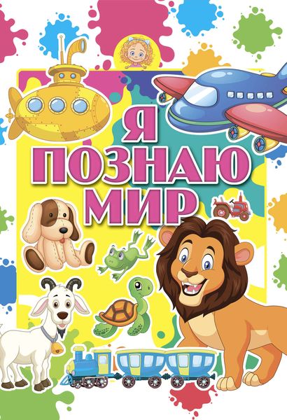 Обложка книги  «Я познаю мир»