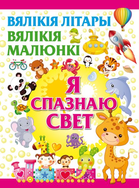 Обложка книги  «Я спазнаю свет»