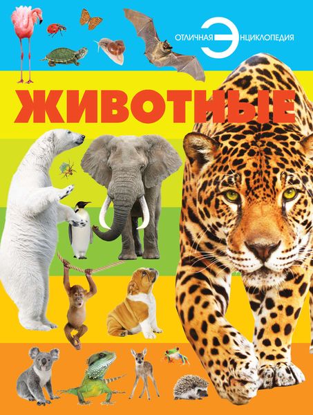 Обложка книги «Животные»