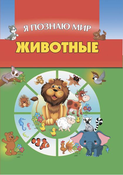 Обложка книги «Животные»