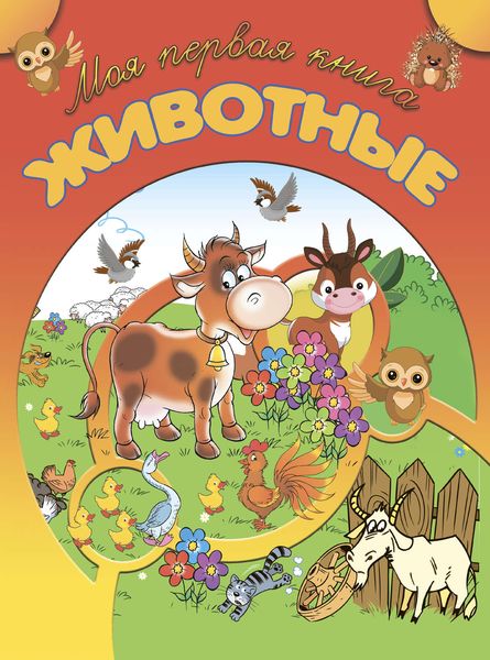 Обложка книги  «Животные»