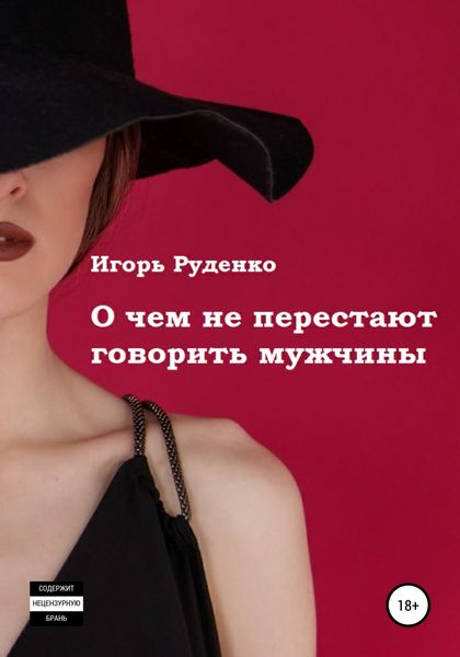 Обложка книги  «О чем не перестают говорить мужчины. Сборник рассказов»