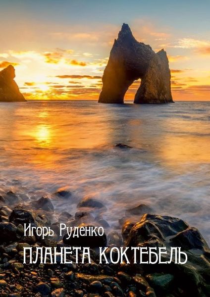 Обложка книги  «Планета Коктебель»
