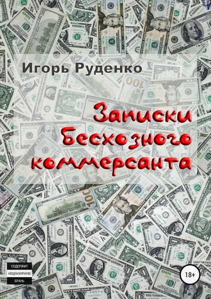 Обложка книги  «Записки бесхозного коммерсанта»
