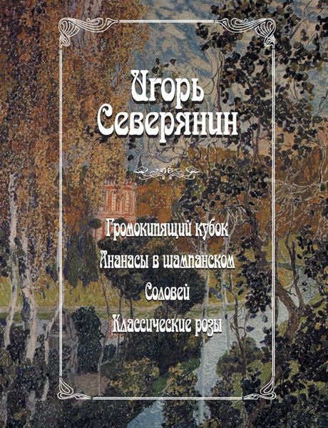 Обложка книги «Громокипящий кубок. Ананасы в шампанском. Соловей. Классические розы»