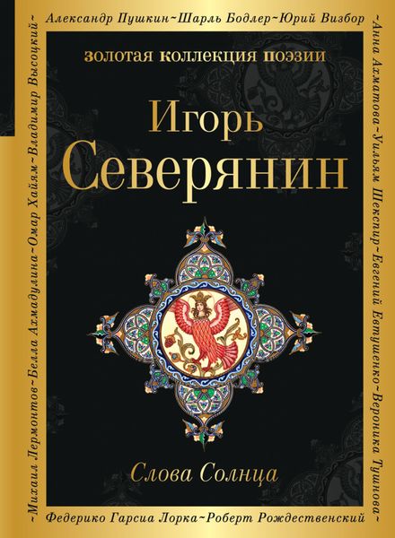 Обложка книги «Слова Солнца»