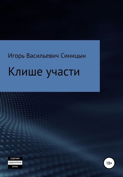 Обложка книги  «Клише участи»