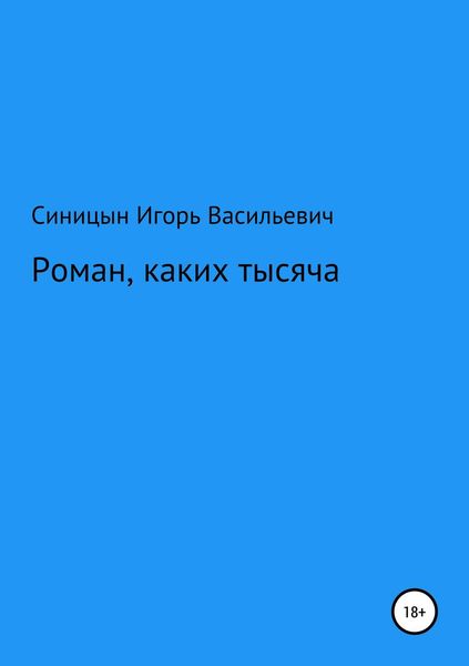 Обложка книги  «Роман, каких тысячи»