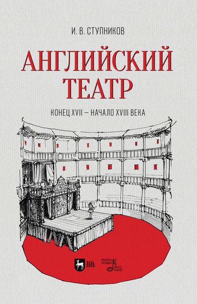 Обложка книги «Английский театр. Конец XVII – начало XVIII века. Учебное пособие для СПО»