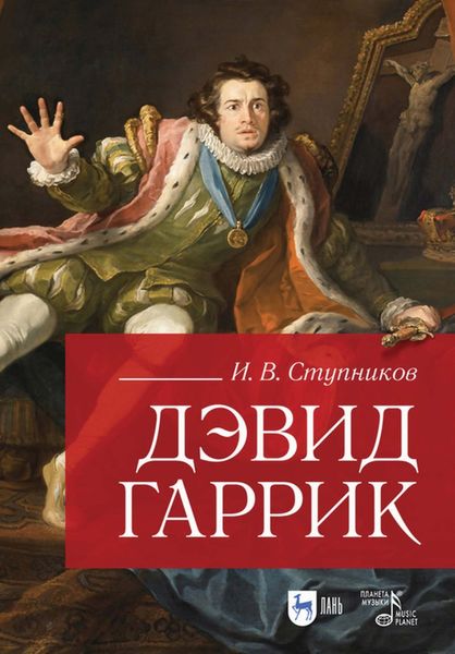 Обложка книги «Дэвид Гаррик»