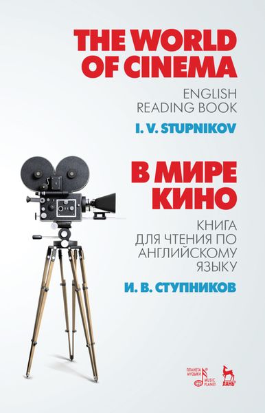 Обложка книги «В мире кино. Книга для чтения по английскому языку»