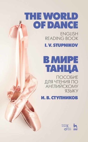 Обложка книги «В мире танца. Пособие для чтения по английскому языку»