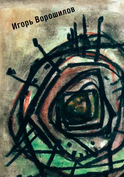 Обложка книги «Стихи и рисунки»