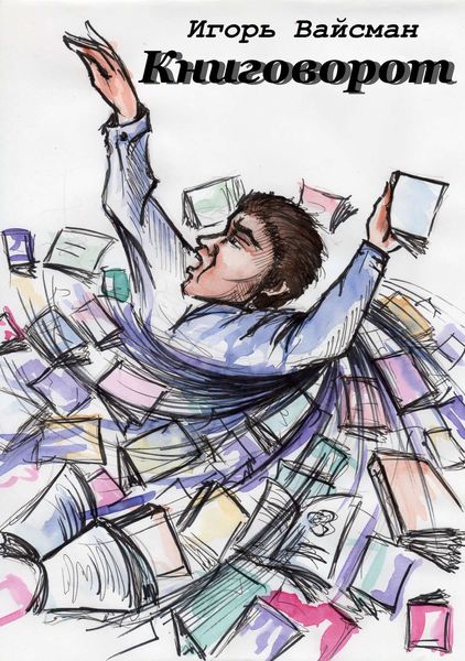 Обложка книги «Книговорот. Записки книжника»