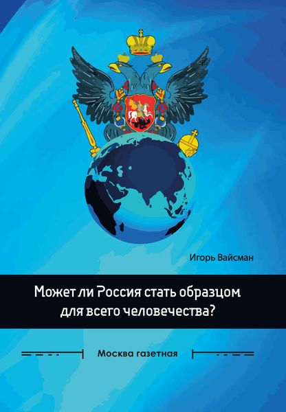 Обложка книги «Может ли Россия стать образцом для всего человечества?»