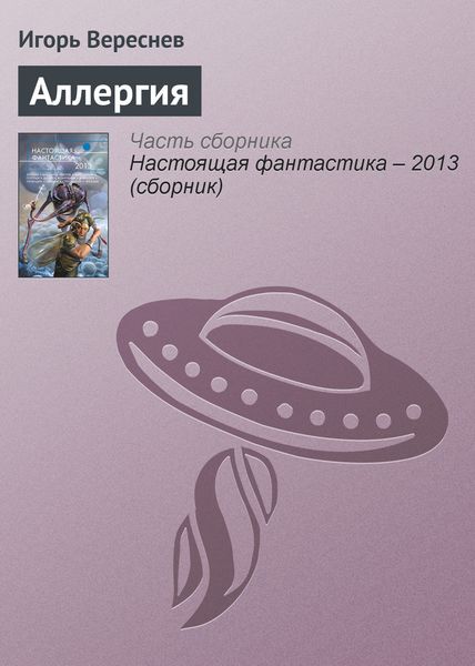 Обложка книги  «Аллергия»