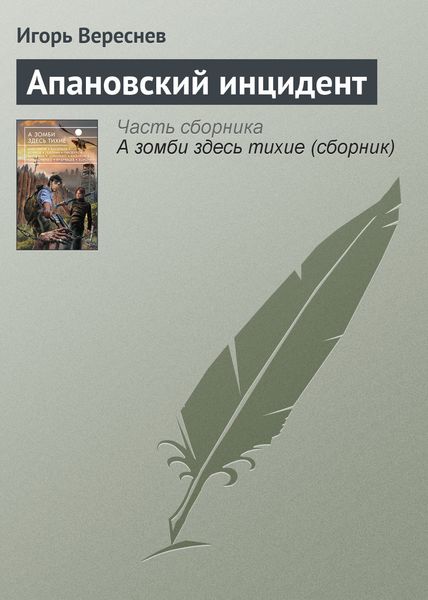 Обложка книги  «Апановский инцидент»