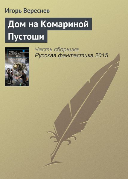 Обложка книги  «Дом на Комариной Пустоши»