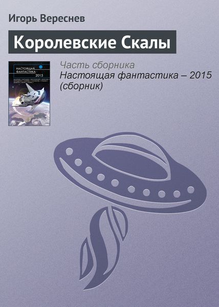 Обложка книги  «Королевские Скалы»