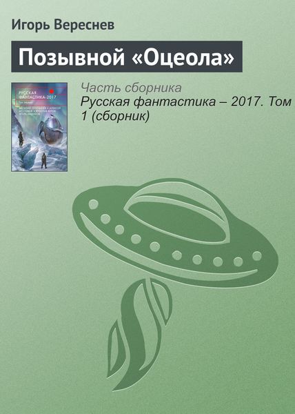 Обложка книги  «Позывной «Оцеола»»