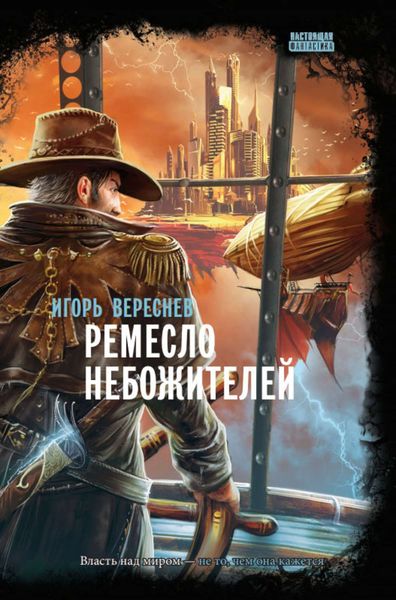 Обложка книги  «Ремесло Небожителей»
