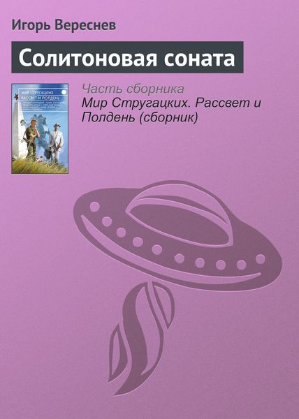 Обложка книги  «Солитоновая соната»