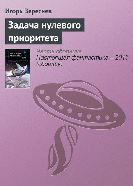 Обложка книги  «Задача нулевого приоритета»