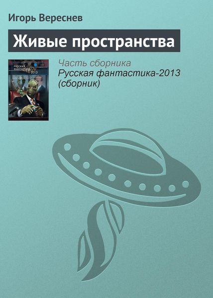 Обложка книги  «Живые пространства»
