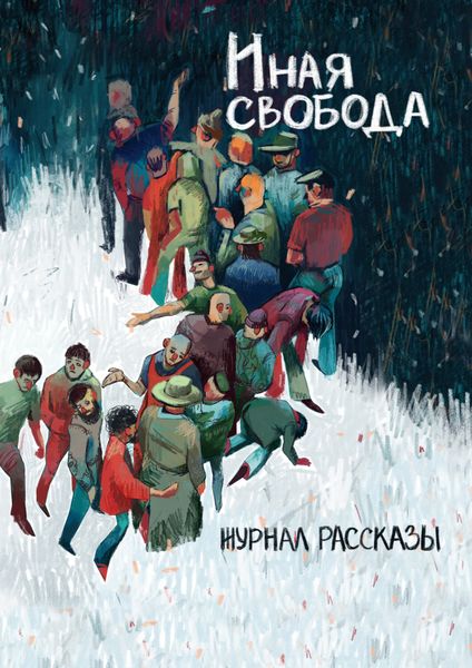 Обложка книги  «Журнал «Рассказы». Иная свобода»