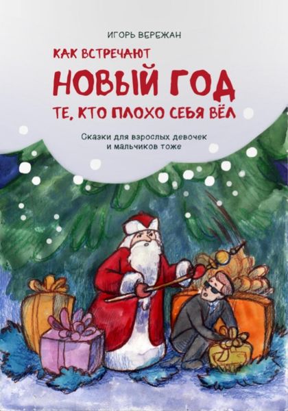 Обложка книги «КАК ВСТРЕЧАЮТ НОВЫЙ ГОД ТЕ, КТО ПЛОХО СЕБЯ ВЁЛ»