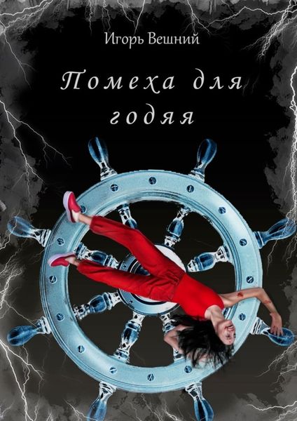 Обложка книги «Помеха для годяя. Библиотека авторских книг Игоря Вешнего, том 1»