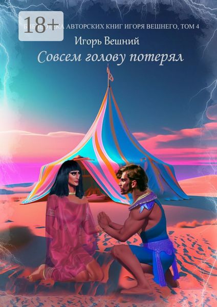 Обложка книги «Совсем голову потерял»