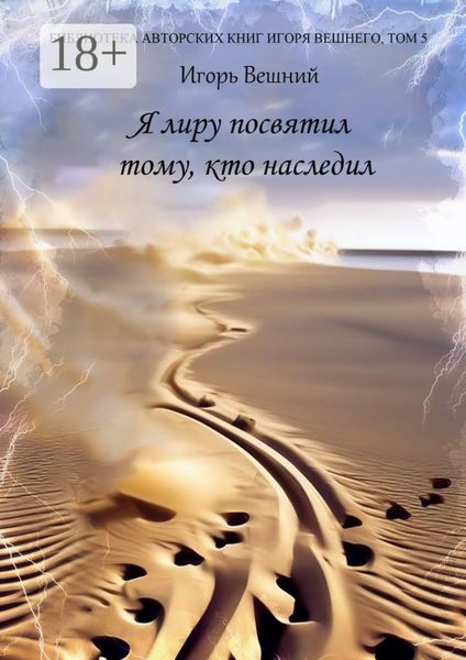 Обложка книги «Я лиру посвятил тому, кто наследил»