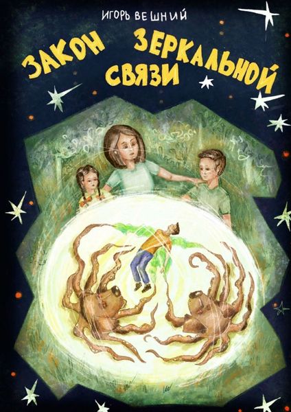 Обложка книги «Закон зеркальной связи»